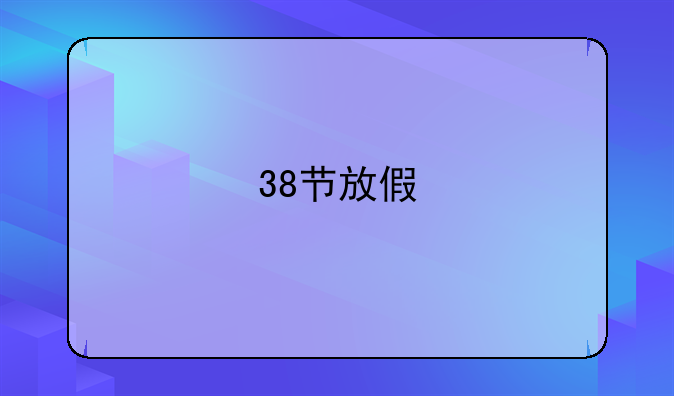 38节放假