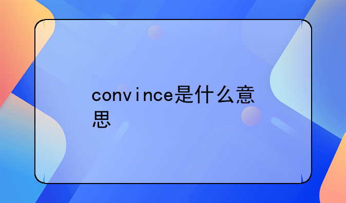 convince是什么意思