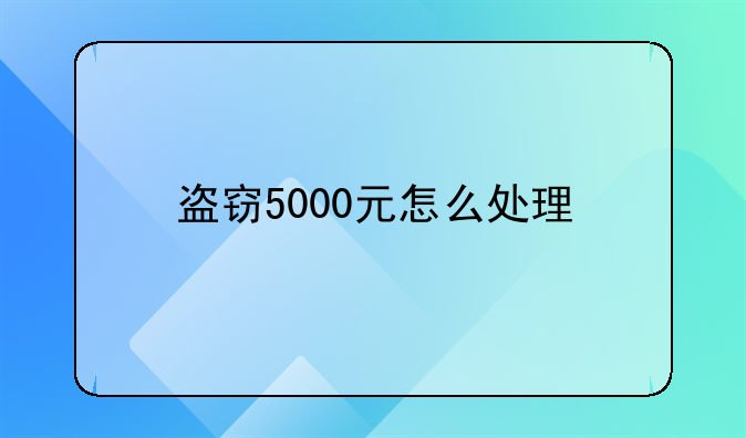 盗窃5000元怎么处理