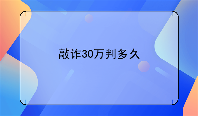 敲诈30万判多久