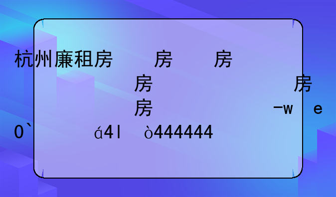 杭州廉租房，杭州廉租房多少钱一个月
