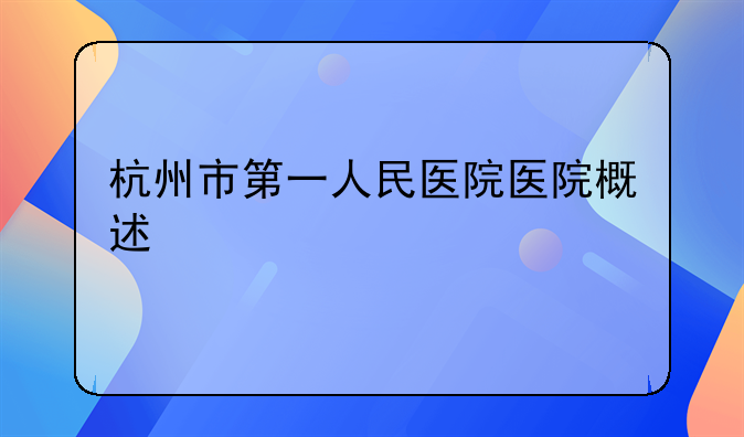 杭州市第一人民医院医院概述