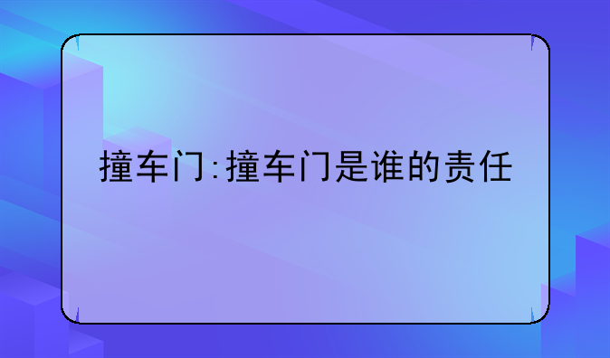 撞车门:撞车门是谁的责任
