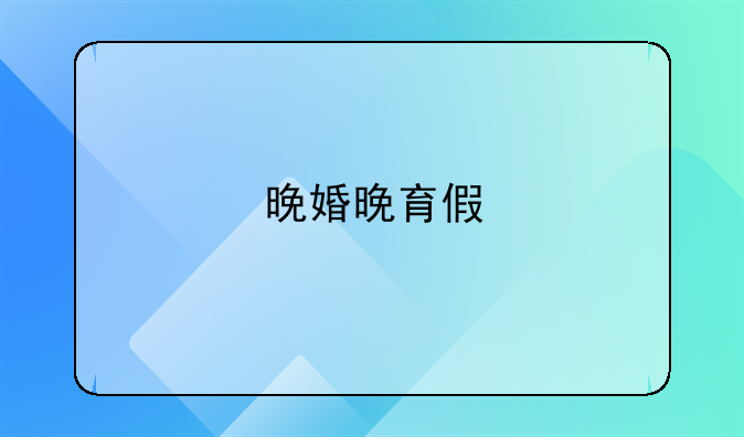 晚婚晚育假