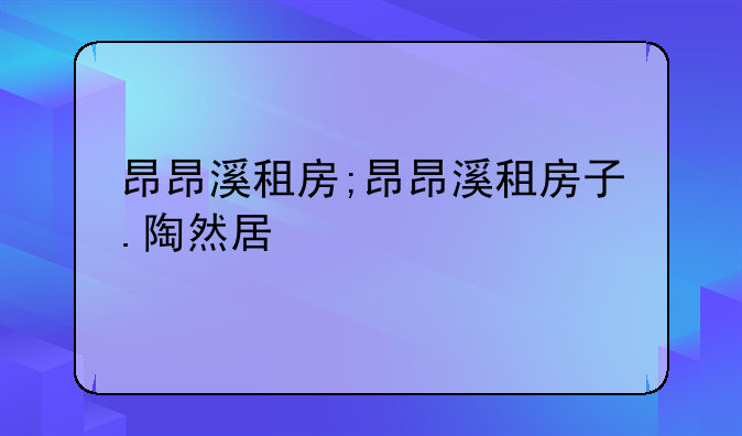 昂昂溪租房;昂昂溪租房子.陶然居