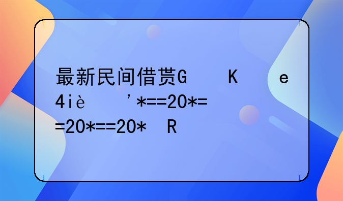 最新民间借贷司法解释--2021新民间借贷司法解释