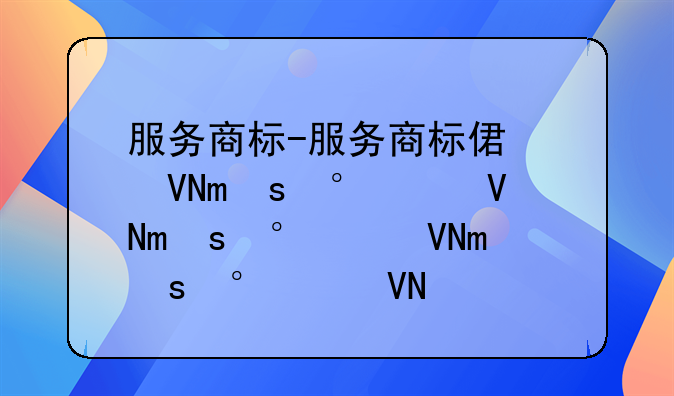 服务商标-服务商标侵权认定