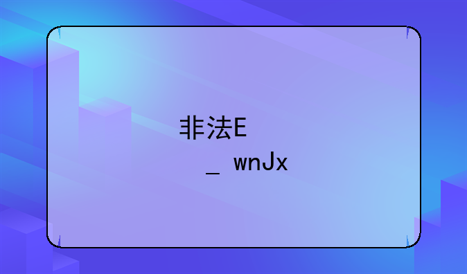 非法集资罪罪