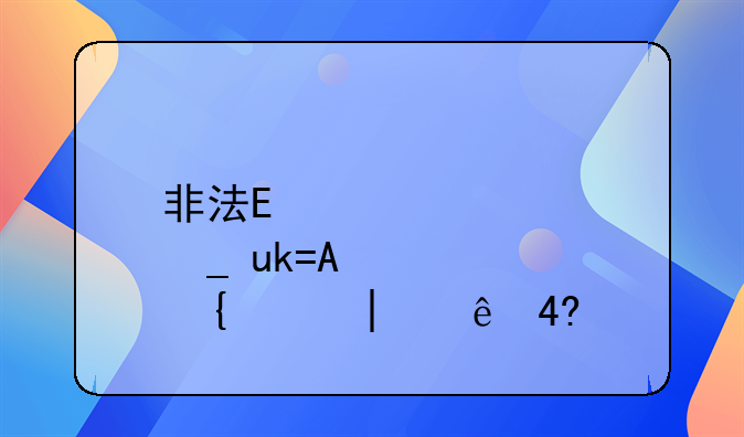 非法集资涉嫌的罪名——非法集资构成犯罪