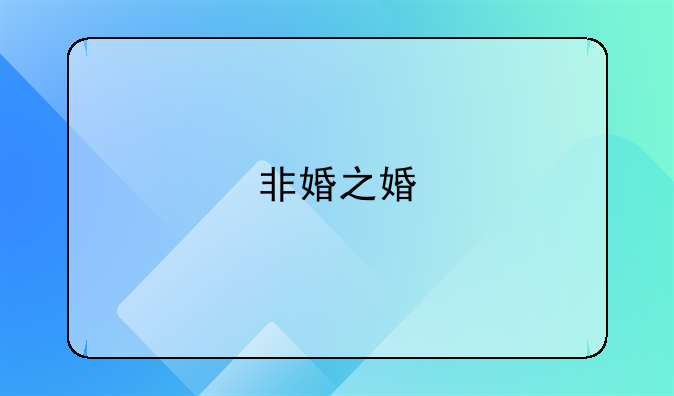非婚之婚