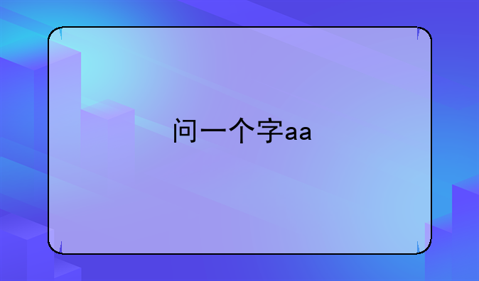 问一个字aa