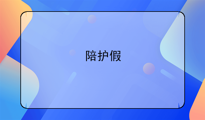 陪护假
