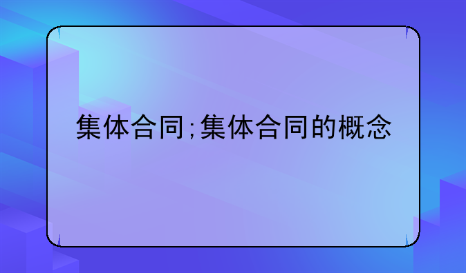 集体合同;集体合同的概念