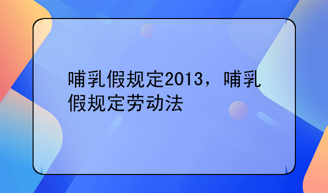 哺乳假规定2013，哺乳假规定劳动法