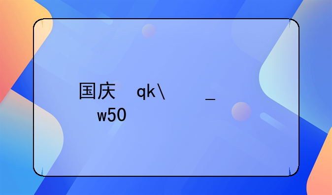 国庆休息及调休