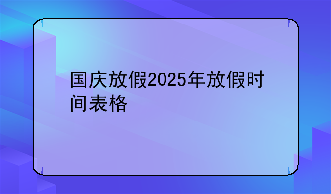 国庆放假2025年放假时间表格