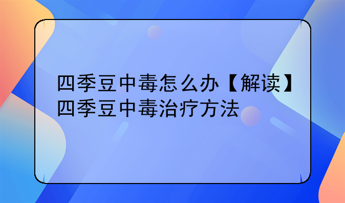 四季豆中毒怎么办【解读】四季豆中毒治疗方法