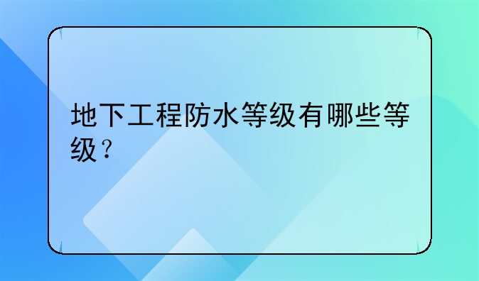 地下工程防水等级有哪些等级？