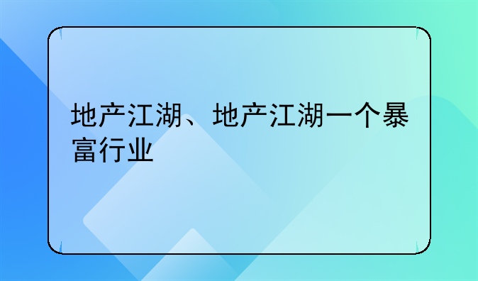 地产江湖、地产江湖一个暴富行业