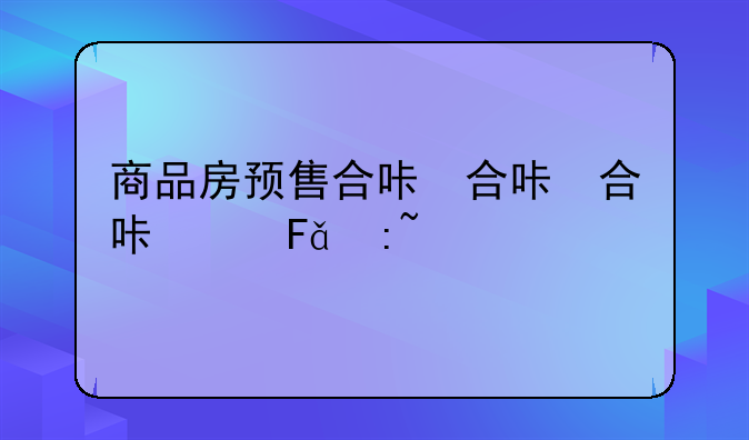 商品房预售合同是购房合同吗？有没有人清楚？