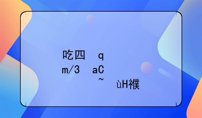 吃四季豆中毒怎么解毒:吃四季豆中毒的症状可以自愈吗