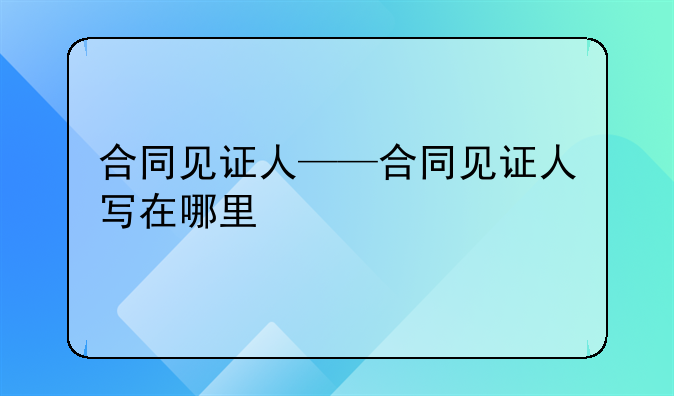 合同见证人——合同见证人写在哪里