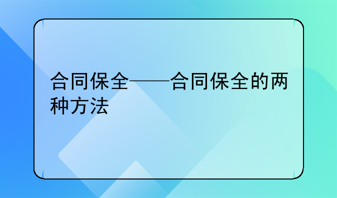 合同保全——合同保全的两种方法