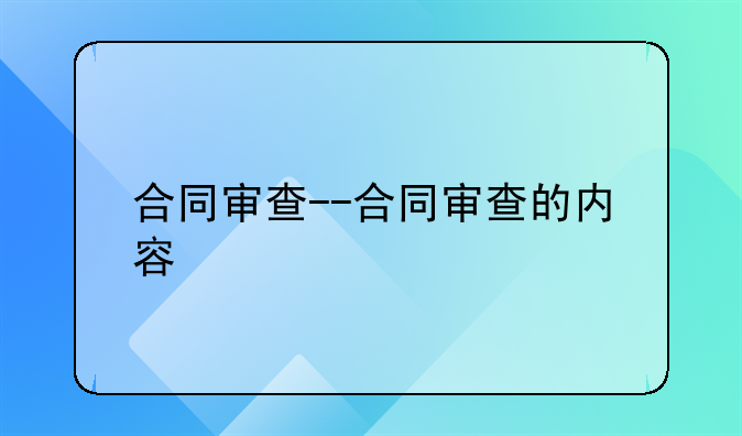 合同审查--合同审查的内容