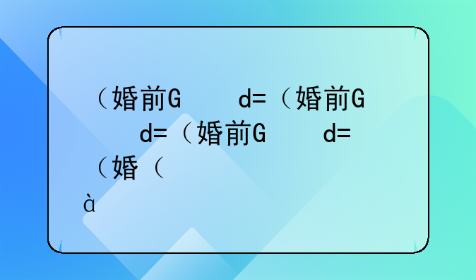 （婚前）婚前婚后