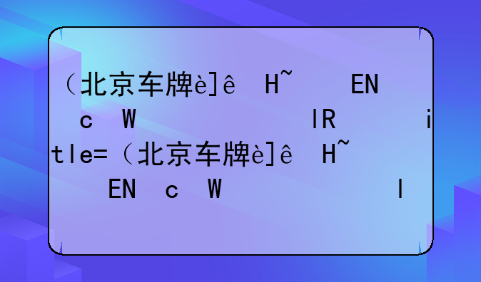（北京车牌过户）北京车牌过户给妻子,自己还能摇号么