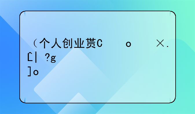 （个人创业贷款）国家免息创业贷款15万