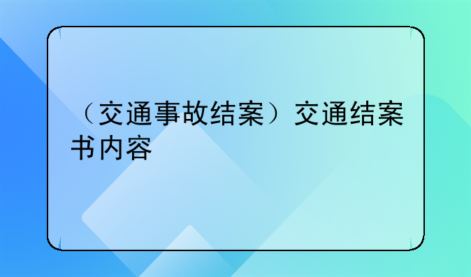 （交通事故结案）交通结案书内容