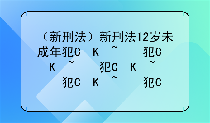 （新刑法）新刑法12岁未成年犯罪判刑