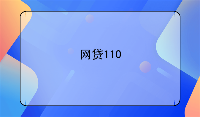网贷110