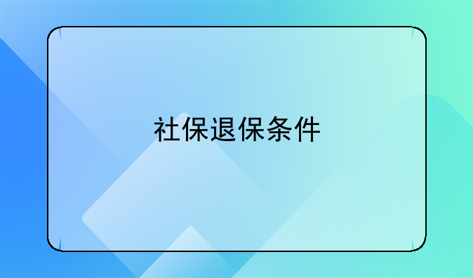 社保退保条件