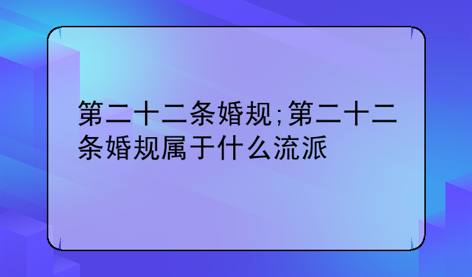第二十二条婚规;第二十二条婚规属于什么流派