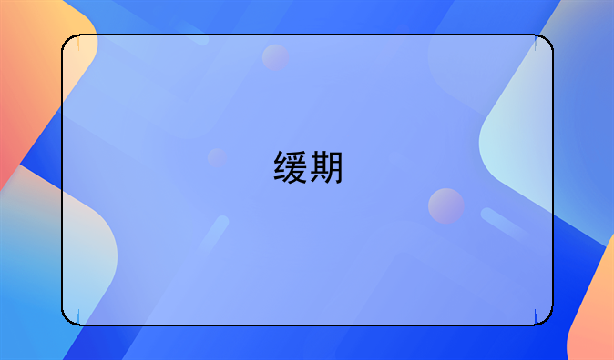 缓期