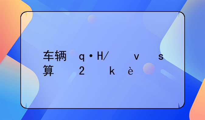 车辆保险计算-车辆保险计算价格
