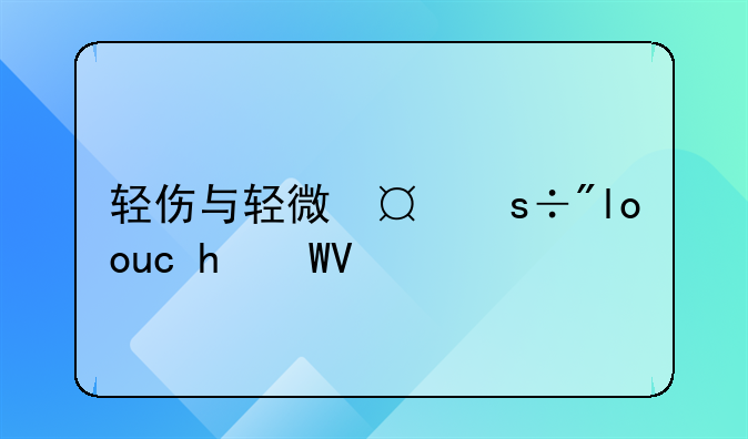 轻伤与轻微伤的鉴定标准