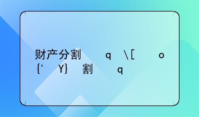 财产分割律师;离婚财产分割律师