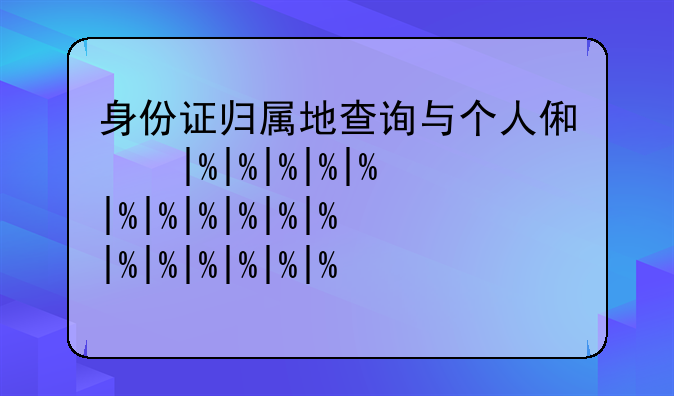 身份证归属地查询与个人信息查询
