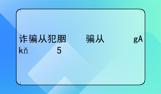 诈骗从犯能判缓刑吗、诈骗从犯可以申请缓刑吗
