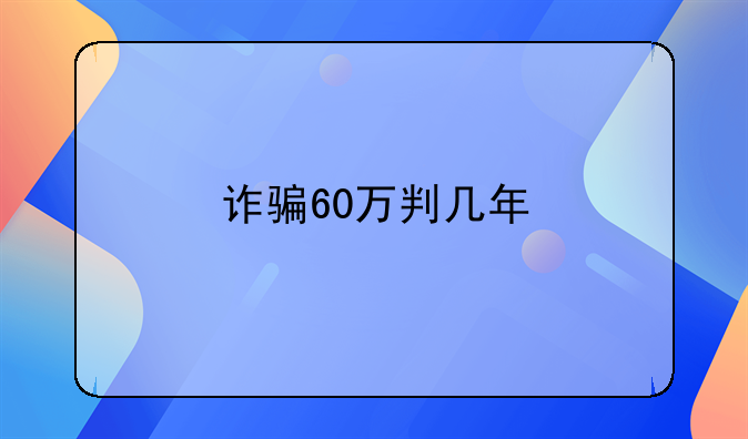 诈骗60万判几年