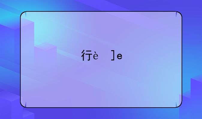 行贿