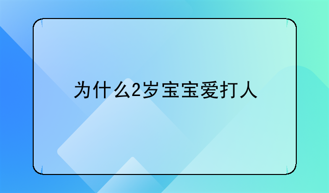 为什么2岁宝宝爱打人