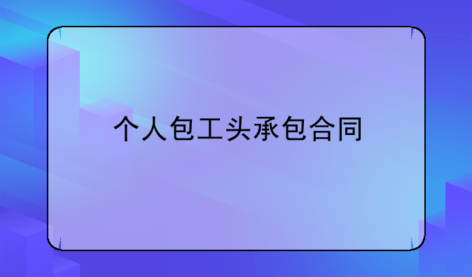 个人包工头承包合同