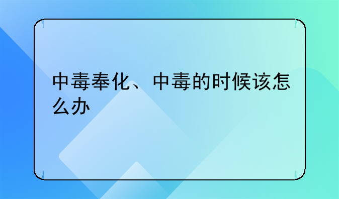 中毒奉化、中毒的时候该怎么办