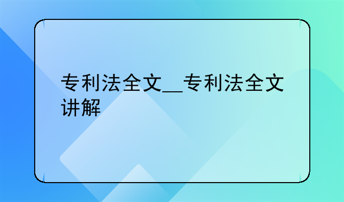 专利法全文__专利法全文讲解