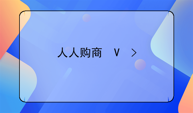 人人购商城