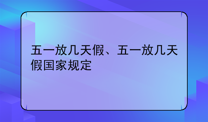 五一放几天假、五一放几天假国家规定